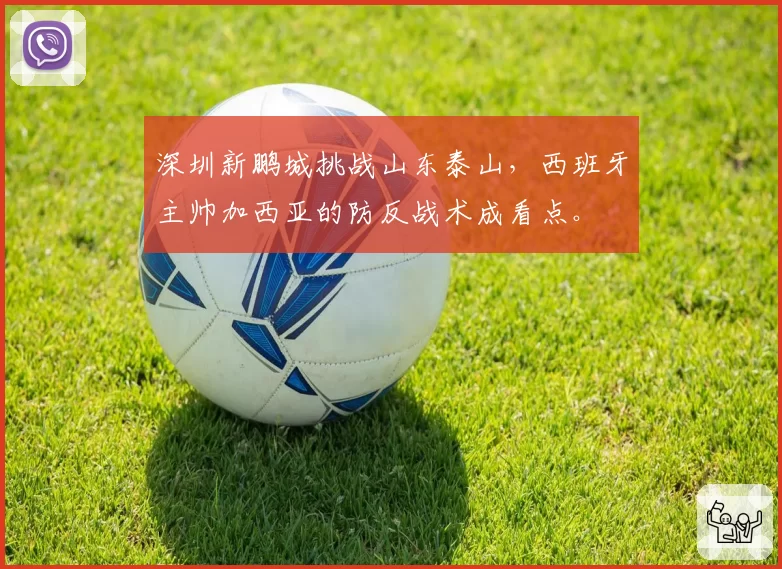 深圳新鹏城挑战山东泰山，西班牙主帅加西亚的防反战术成看点。
