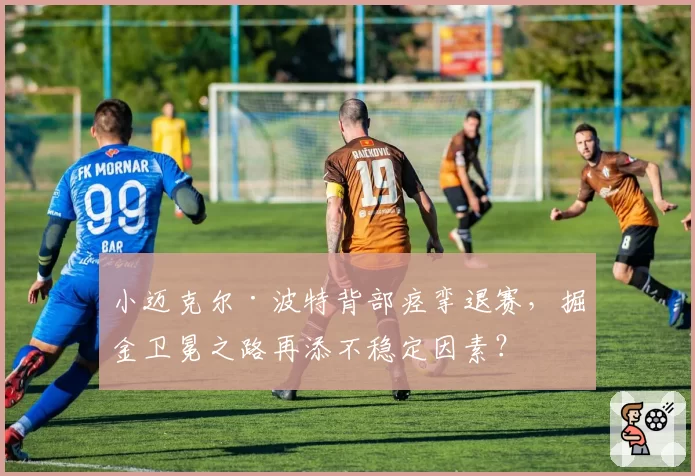 小迈克尔·波特背部痉挛退赛，掘金卫冕之路再添不稳定因素？