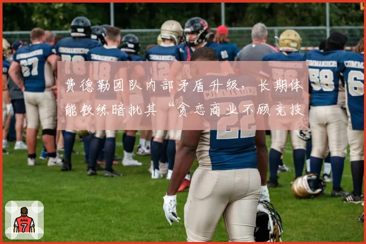 费德勒团队内部矛盾升级，长期体能教练暗批其“贪恋商业不顾竞技状态”