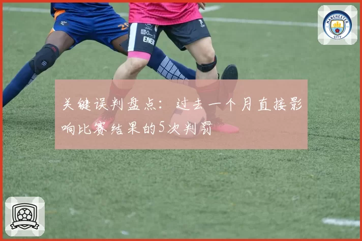 关键误判盘点：过去一个月直接影响比赛结果的5次判罚