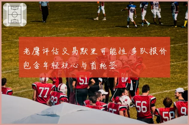 老鹰评估交易默里可能性 多队报价包含年轻核心与首轮签