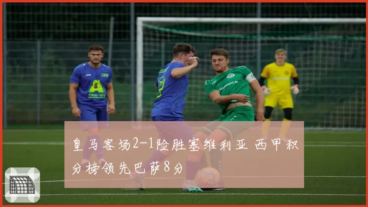 皇马客场2-1险胜塞维利亚 西甲积分榜领先巴萨8分