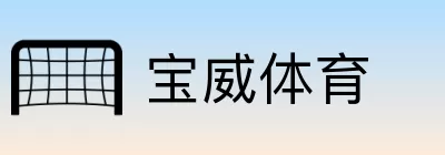 宝威体育 logo